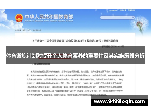 体育锻炼计划对提升个人体育素养的重要性及其实施策略分析
