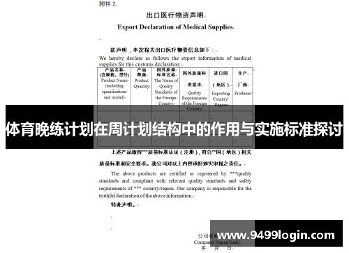 体育晚练计划在周计划结构中的作用与实施标准探讨