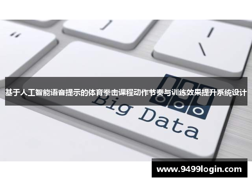 基于人工智能语音提示的体育拳击课程动作节奏与训练效果提升系统设计