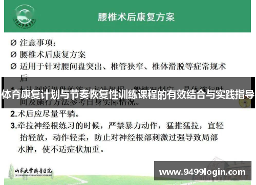 体育康复计划与节奏恢复性训练课程的有效结合与实践指导