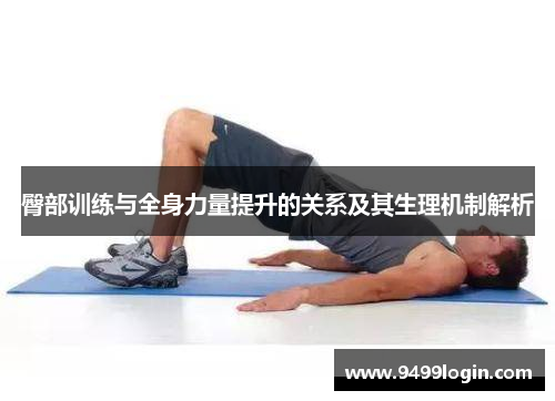 臀部训练与全身力量提升的关系及其生理机制解析